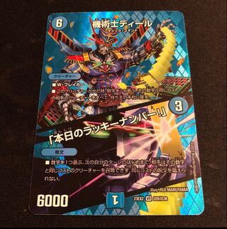 機術士ディール｜「本日のラッキーナンバー!」 VR 超9/超38