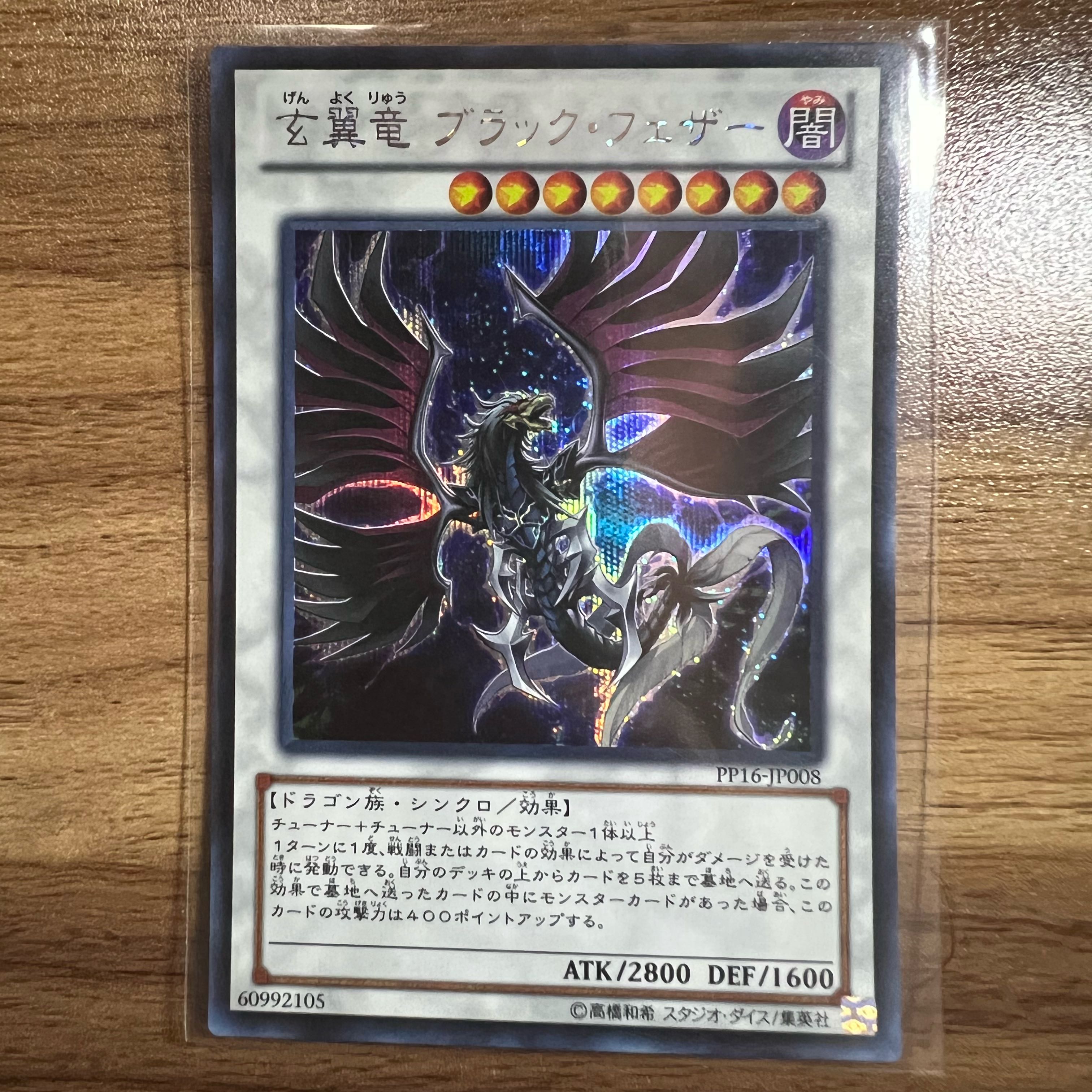 玄翼竜 ブラック・フェザー シークレットレア JP008 1枚