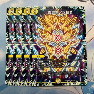 煌世主ノ正裁Z 4枚