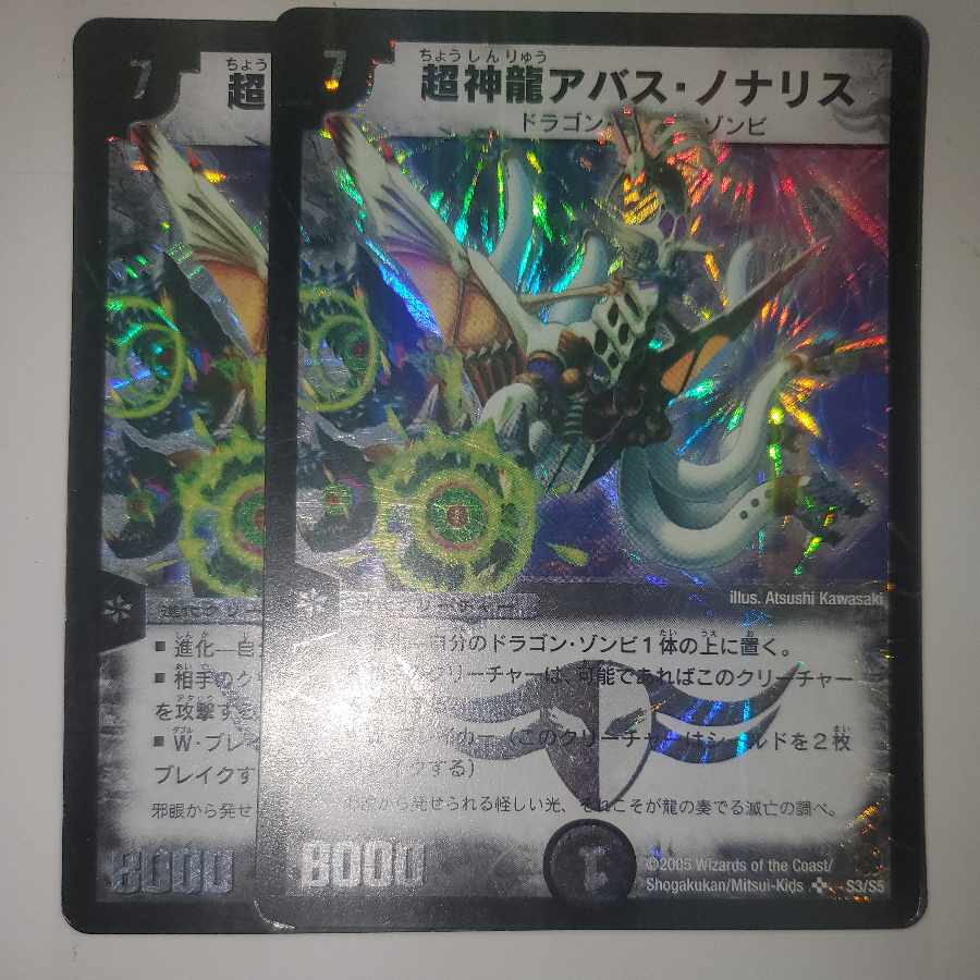 超神龍アバス・ノナリス 2枚セット