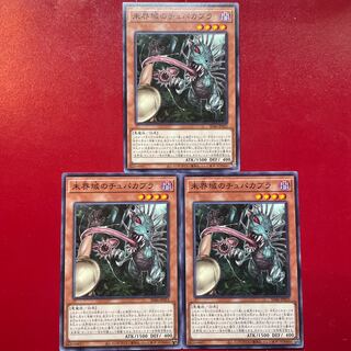 遊戯王 未界域のチュパカブラ 3枚セット