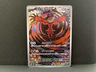 イベルタル AR 071/062 1枚