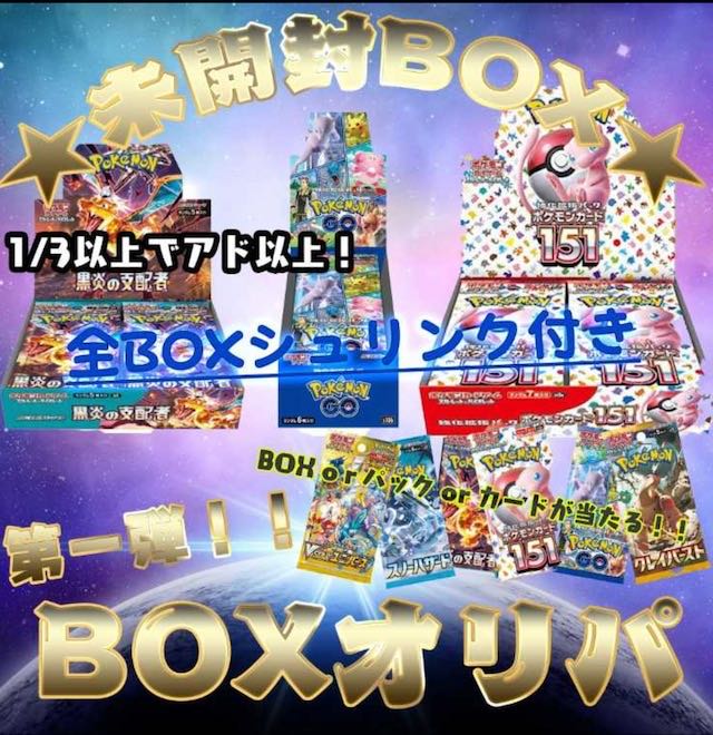 【第一弾BOXオリパ　残490口】未開封BOXを狙え！！★1口５００円★究極の高コスパ★10口用