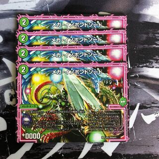 メガ・イノポンドソード