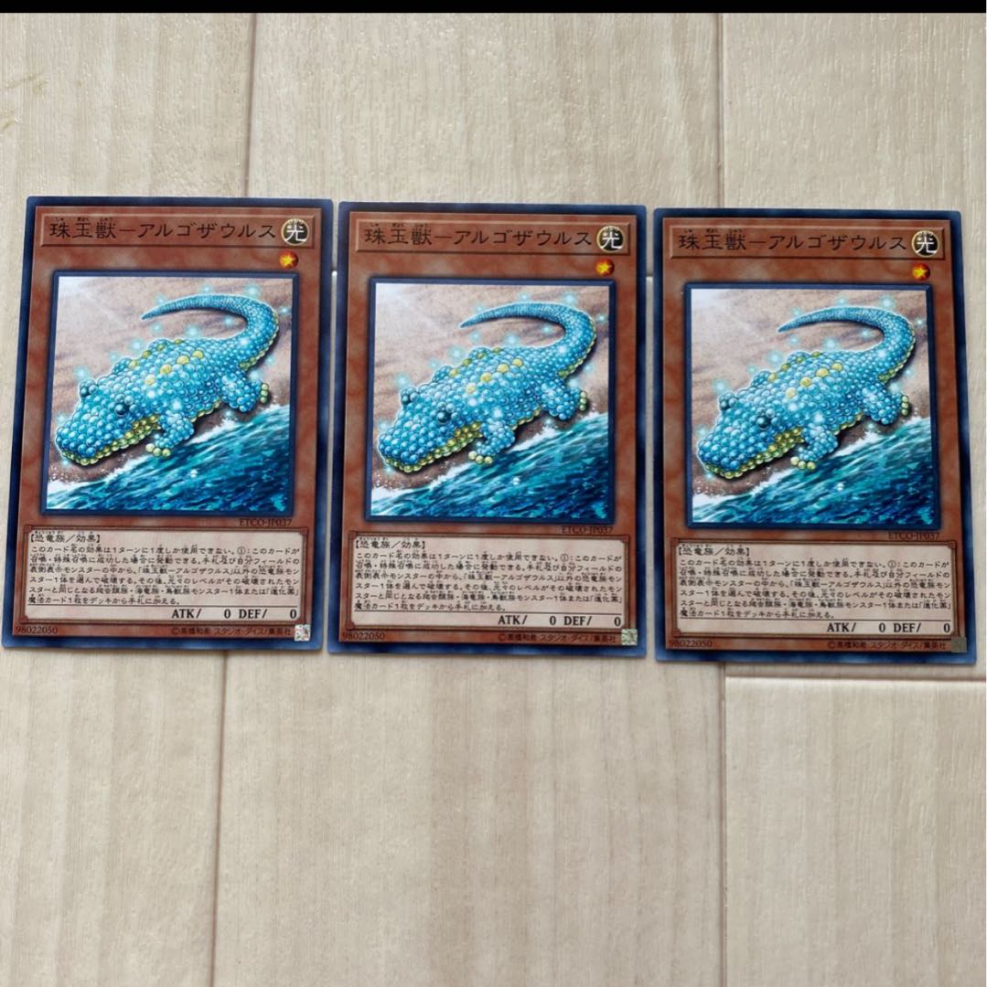 珠玉獣-アルゴザウルス　3枚セット