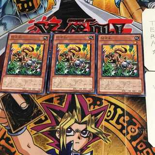 除草獣 EXP4 6 レア 3枚セット てら