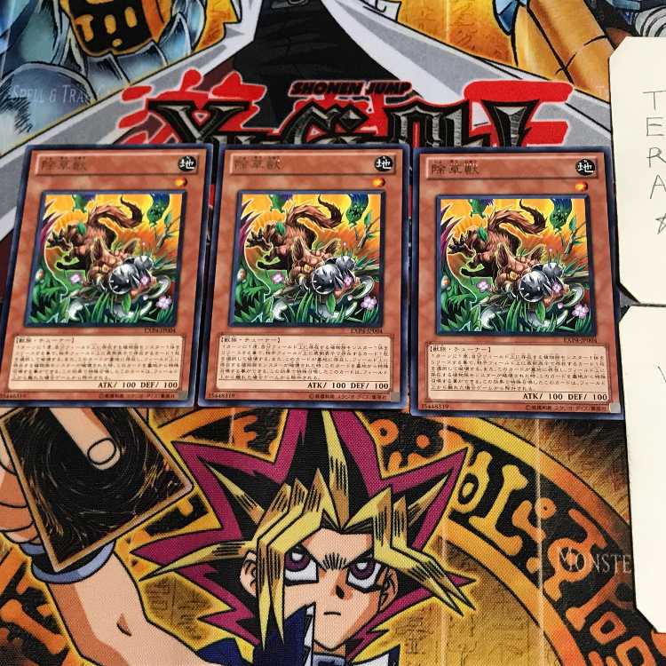 除草獣 EXP4 7 レア 3枚セット てら