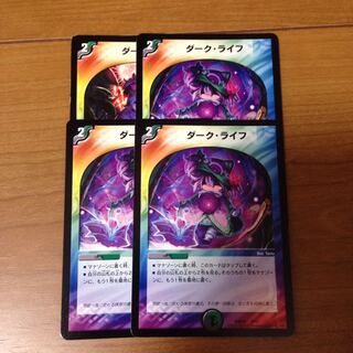 ダークライフ 4枚