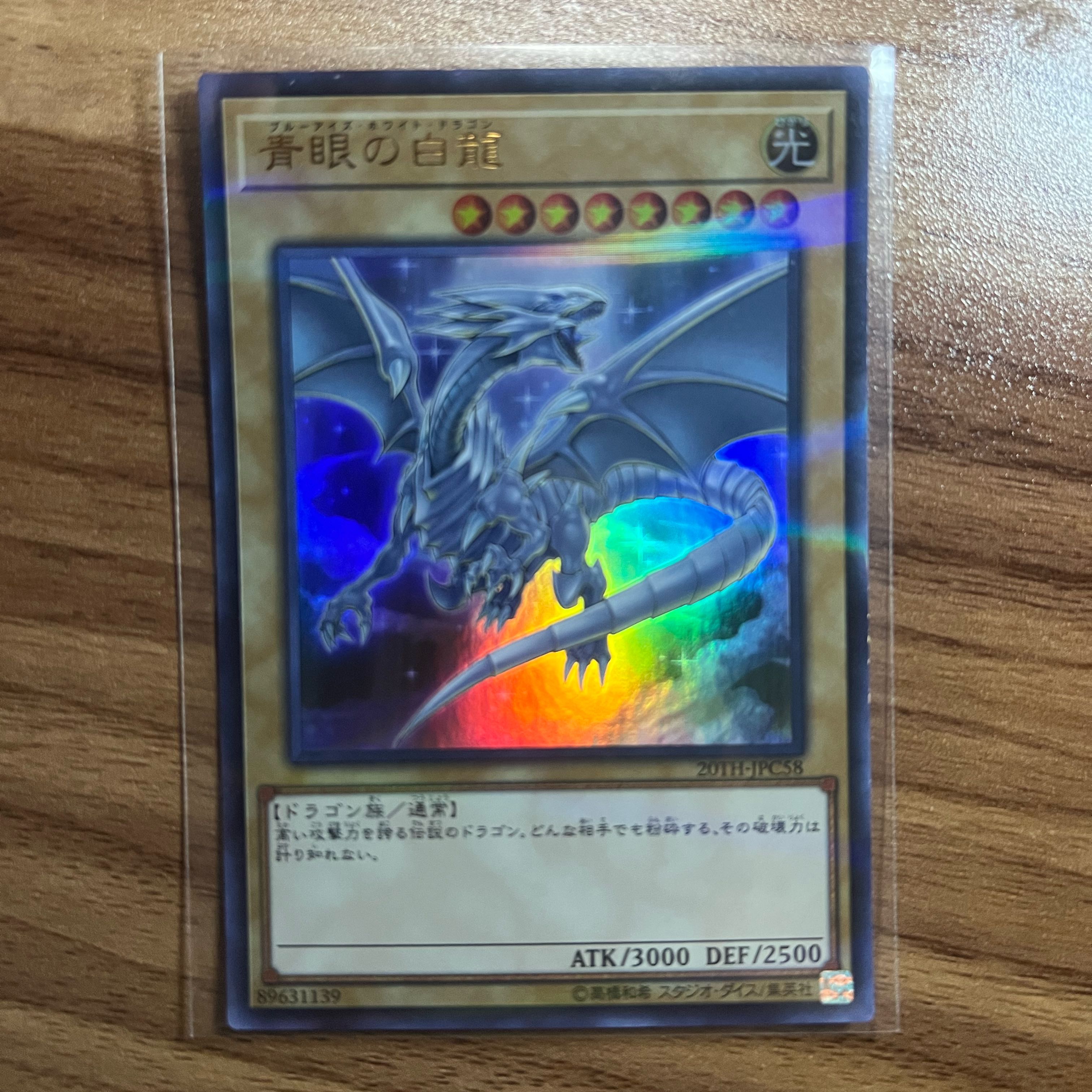青眼の白龍 パラレル ウルトレレア JPC58