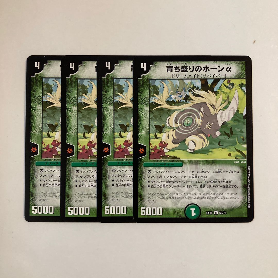 G25 育ち盛りのホーンα 4枚セット デュエマ トレトレ