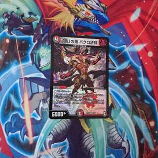 「貪」の鬼バクロ法師