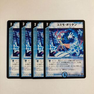 G63 コスモ・ポリタン 4枚セット デュエマ トレトレ