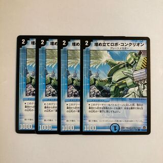 G80 埋め立てロボ・コンクリオン 4枚セット デュエマ トレトレ