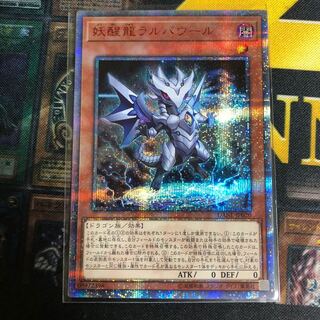[値下げ不可]妖醒龍ラルバウール 20th シク