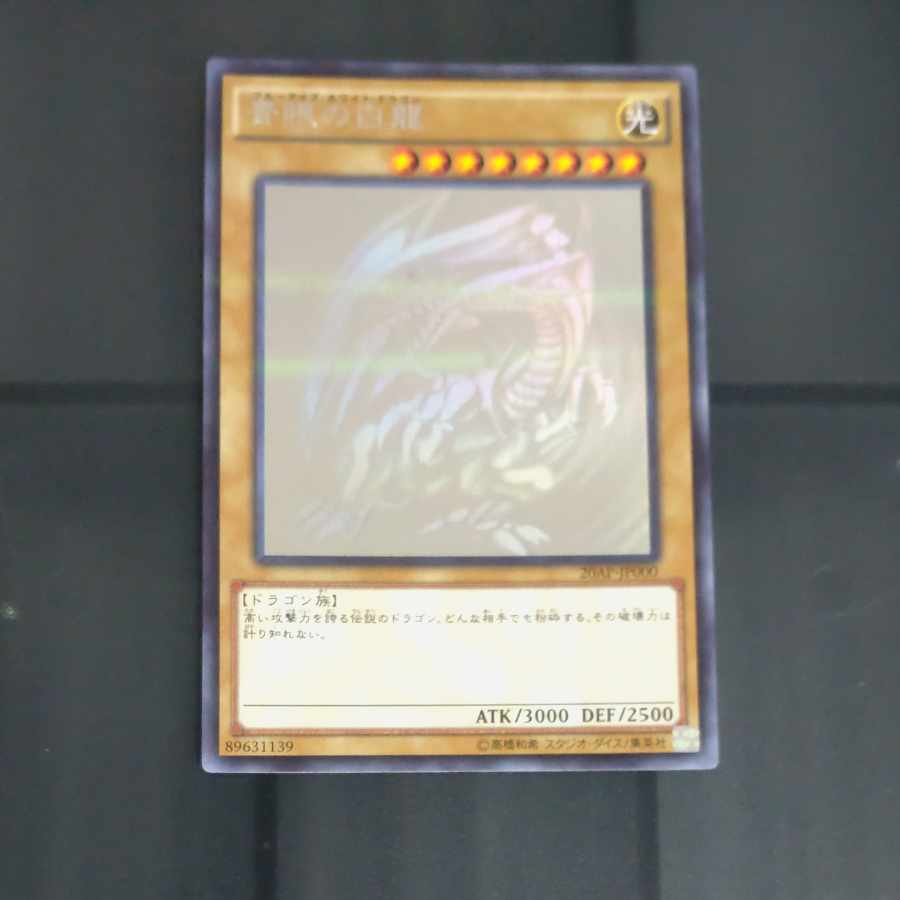 青眼の白龍 パラレル ホログラフィックレア JP000　【木林堂】