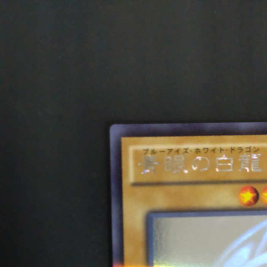 青眼の白龍 パラレル ホログラフィックレア JP000　【木林堂】