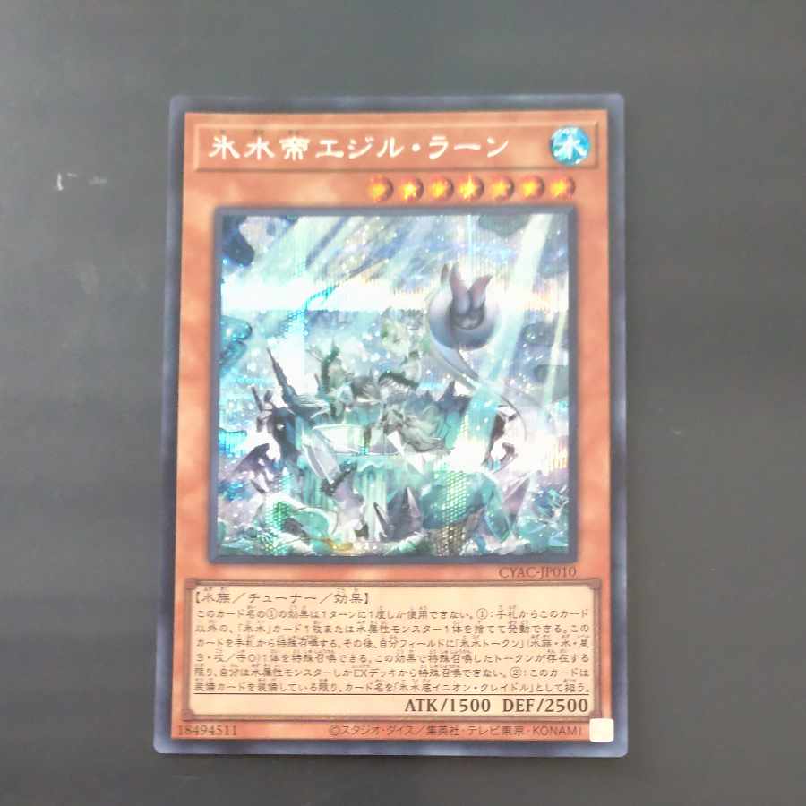 氷水帝エジル・ラーン シークレットレア JP010　【木林堂】