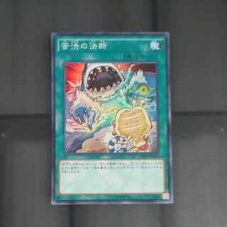 苦渋の決断 スーパーレア JP065　【木林堂】