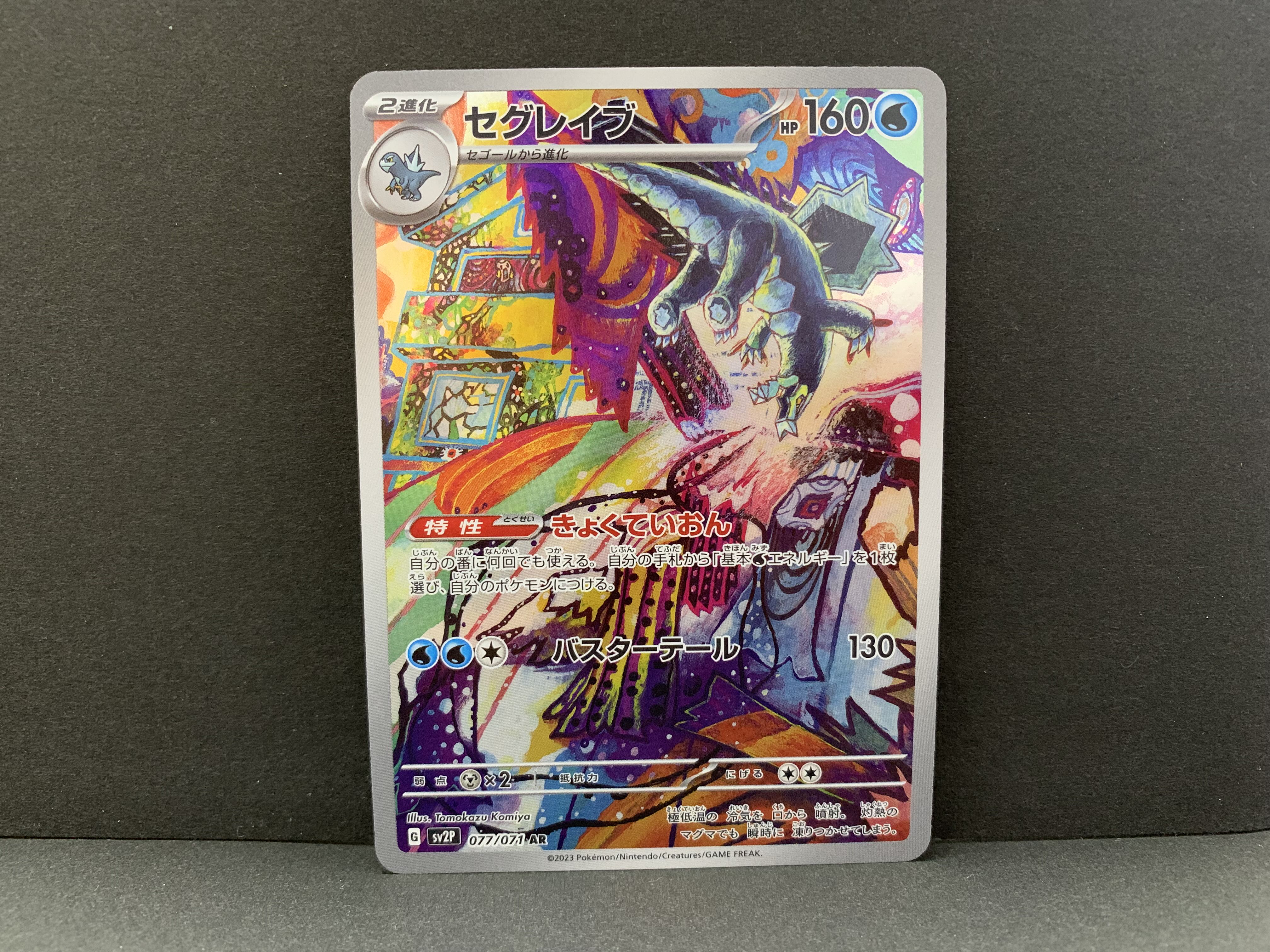 セグレイブ AR 077/071