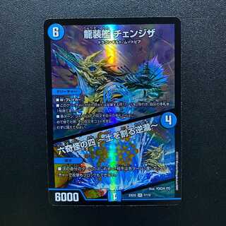 最新デュエキングMAX2023産！龍装艦 チェンジザ｜六奇怪の四 -土を割る逆瀧