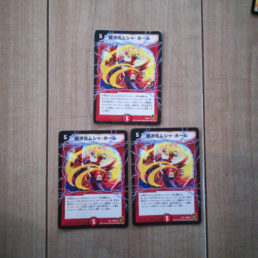 超次元ムシャホール3枚