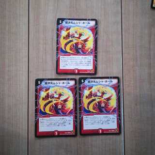 超次元ムシャホール３枚