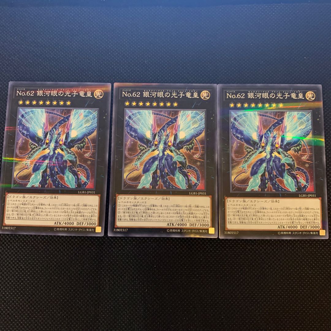 No.62 銀河眼の光子竜皇