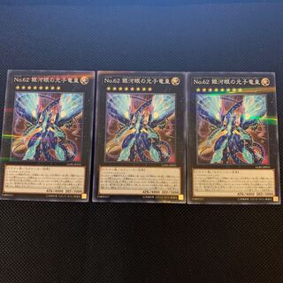 No.62 銀河眼の光子竜皇