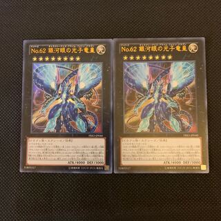 No.62 銀河眼の光子竜皇