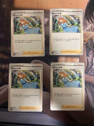 おじょうさま U 096/100