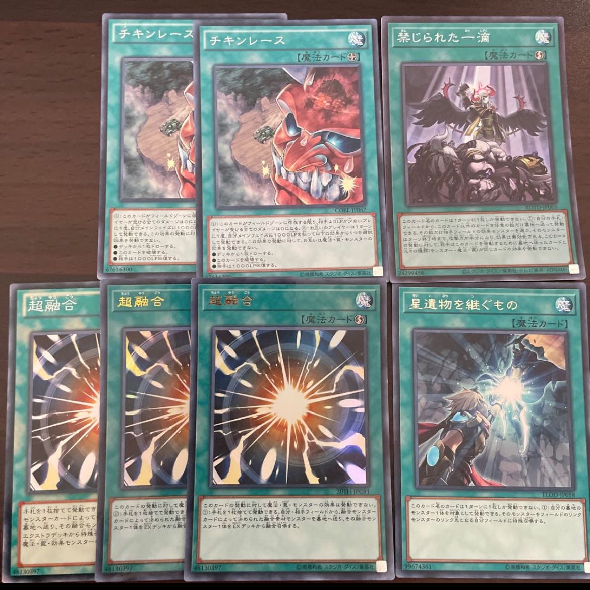 汎用魔法セット17 チキンレース,超融合,星遺物を継ぐもの,禁じられた一滴