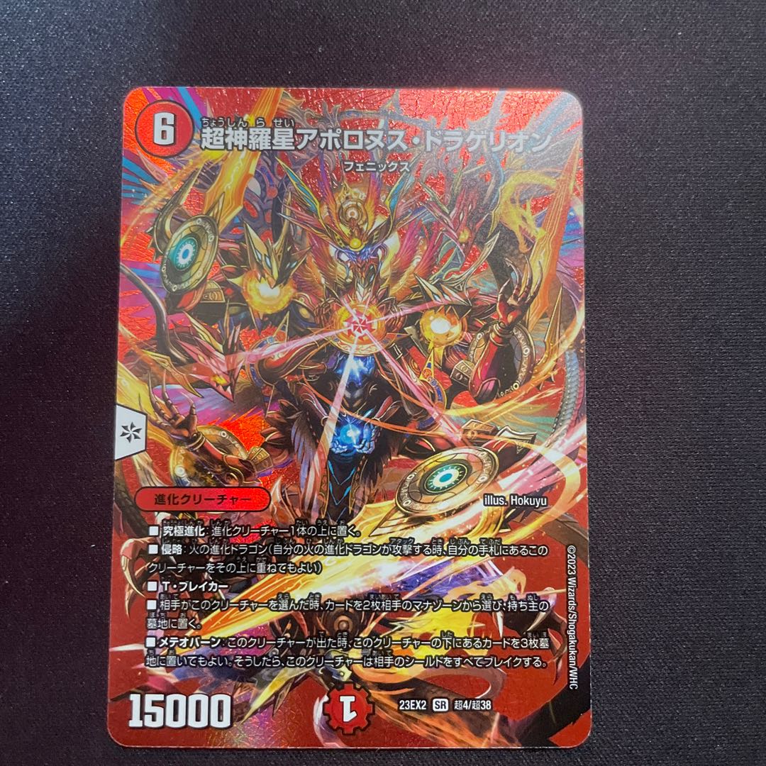 超神羅星アポロヌス・ドラゲリオン SR 超4/超38