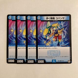 G161 歩く賄賂 コバンザ 4枚セット デュエマ トレトレ