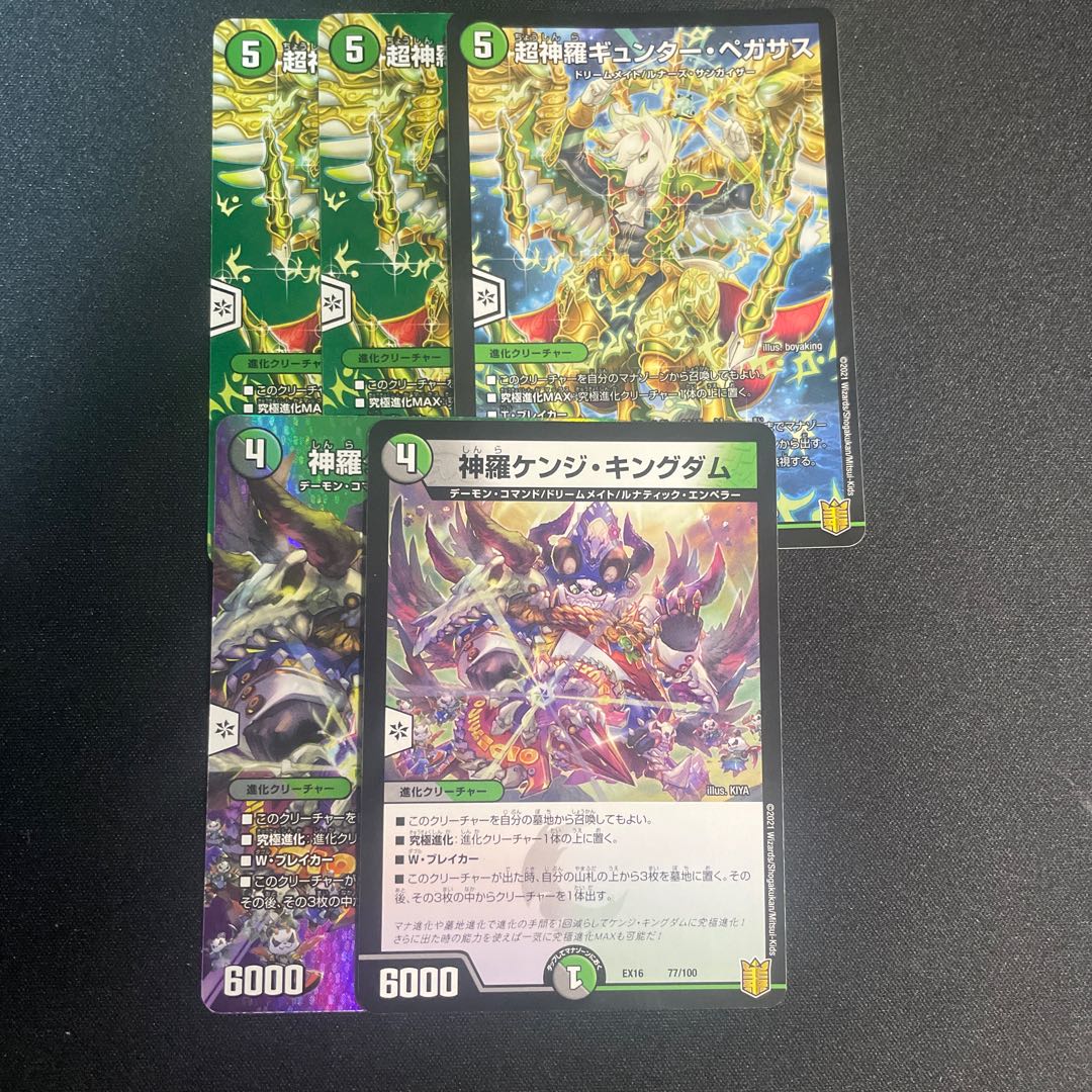 超神羅ギュンター・ペガサス 神羅ゲンジ・キングダム