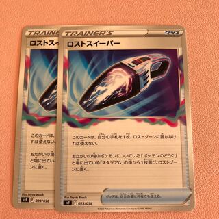 ロストスイーパー 023/038