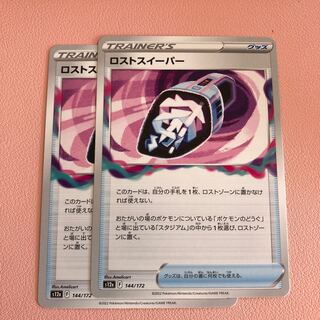 ロストスイーパー 144/172