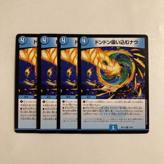 G212 ドンドン吸い込むナウ 4枚セット デュエマ トレトレ