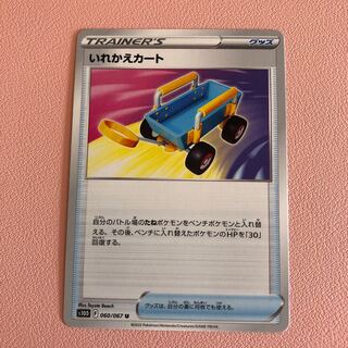 いれかえカート U 060/067