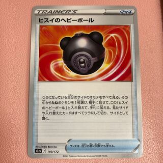 ヒスイのヘビーボール 140/172