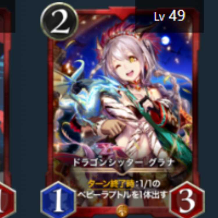 ドラゴンシッター グラナ 2枚　Lv49 Lv49 ゴールド　スピあり