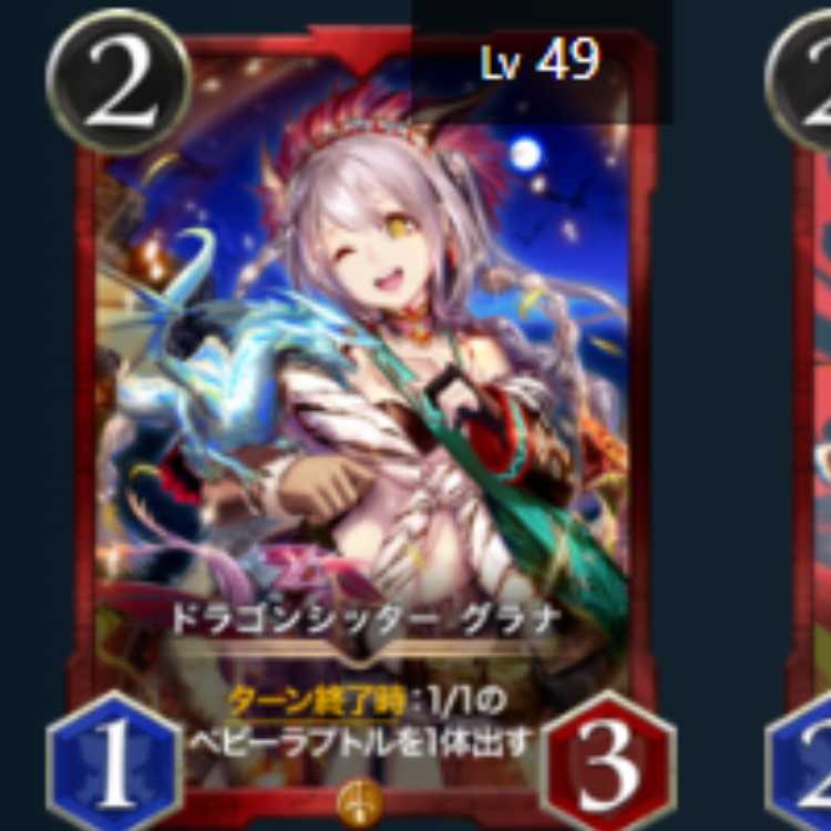 ドラゴンシッター グラナ 2枚　Lv49 Lv49 ゴールド　スピあり