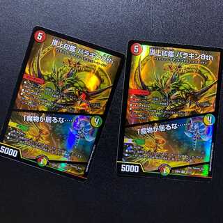 2枚！最新デュエキングMAX2023産！VR頂上印鑑パラキン8th｜魔物が居るな