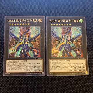 No.62 銀河眼の光子竜皇