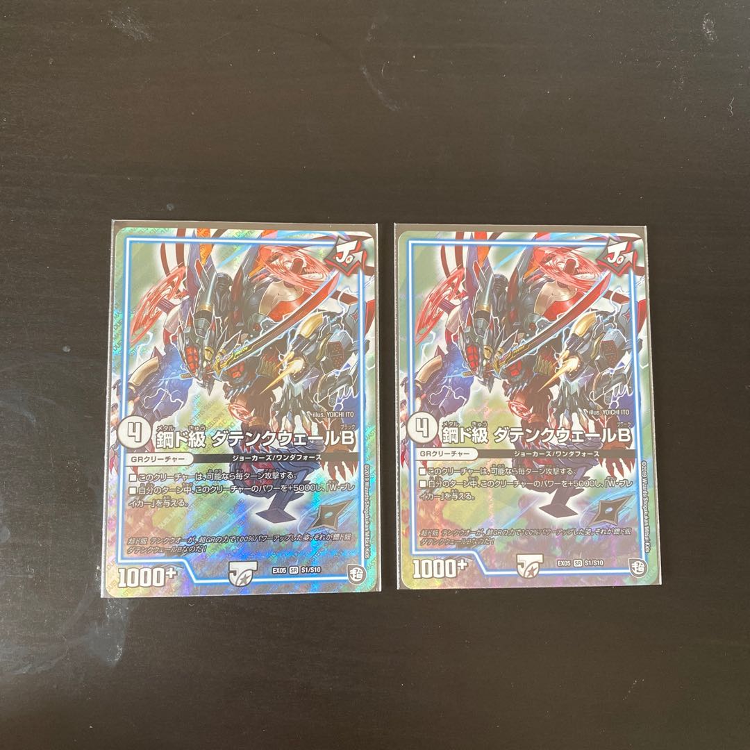 鋼ド級ダテンクウェールB 2枚