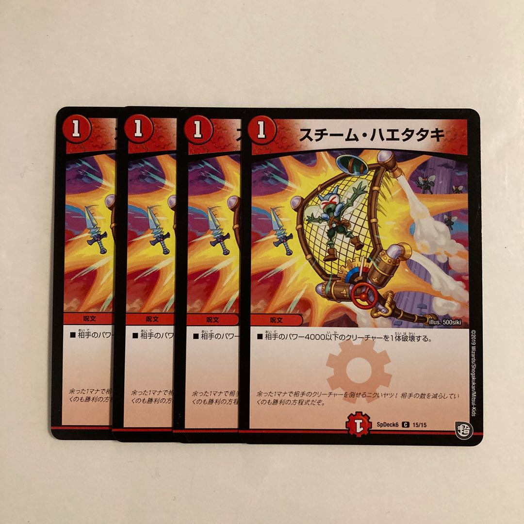 G247 スチーム・ハエタタキ 4枚セット デュエマ トレトレ
