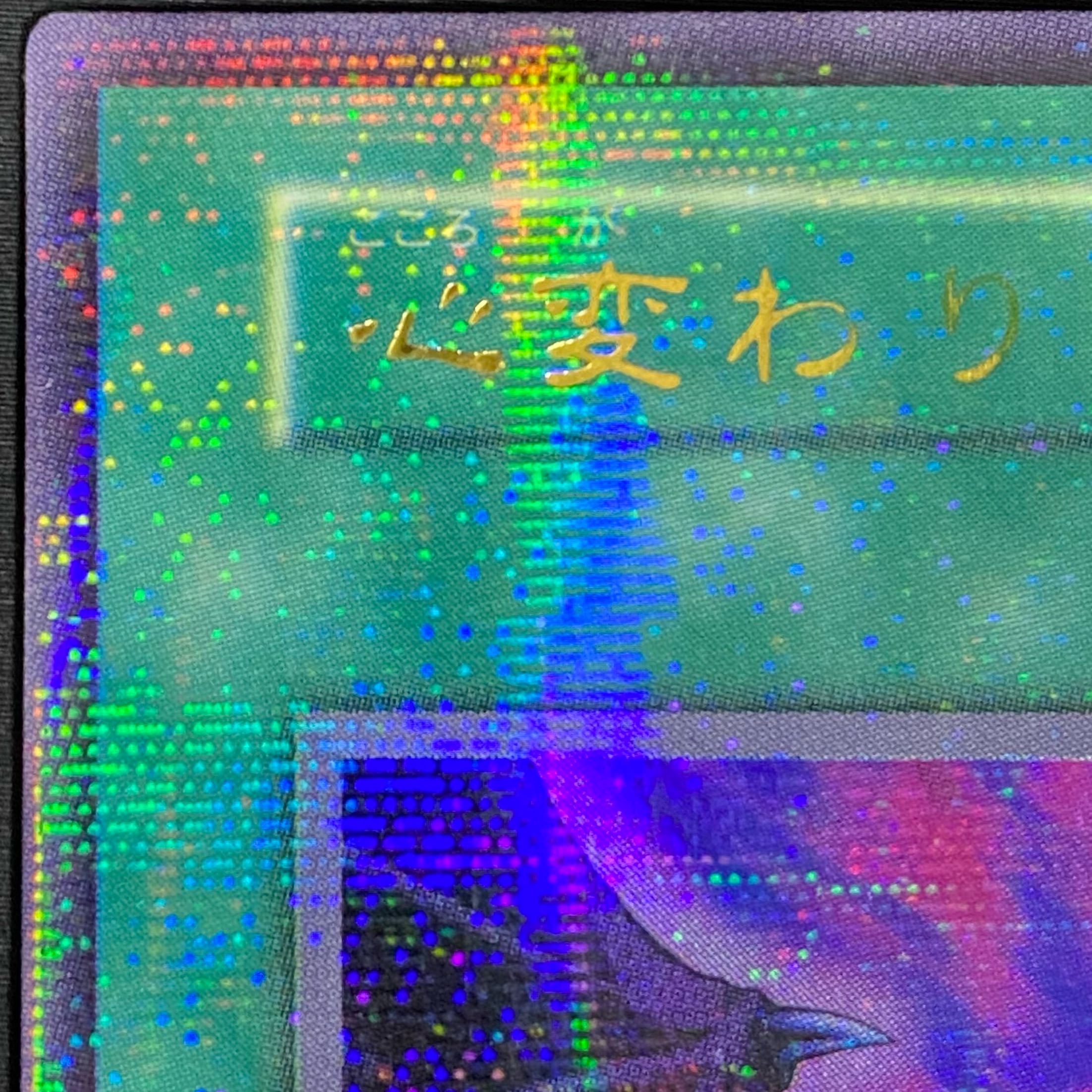 心変わり ウルトラパラレル 1枚