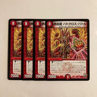 G256 熱血龍 バトクロス・バトル 4枚セット デュエマ  トレトレ