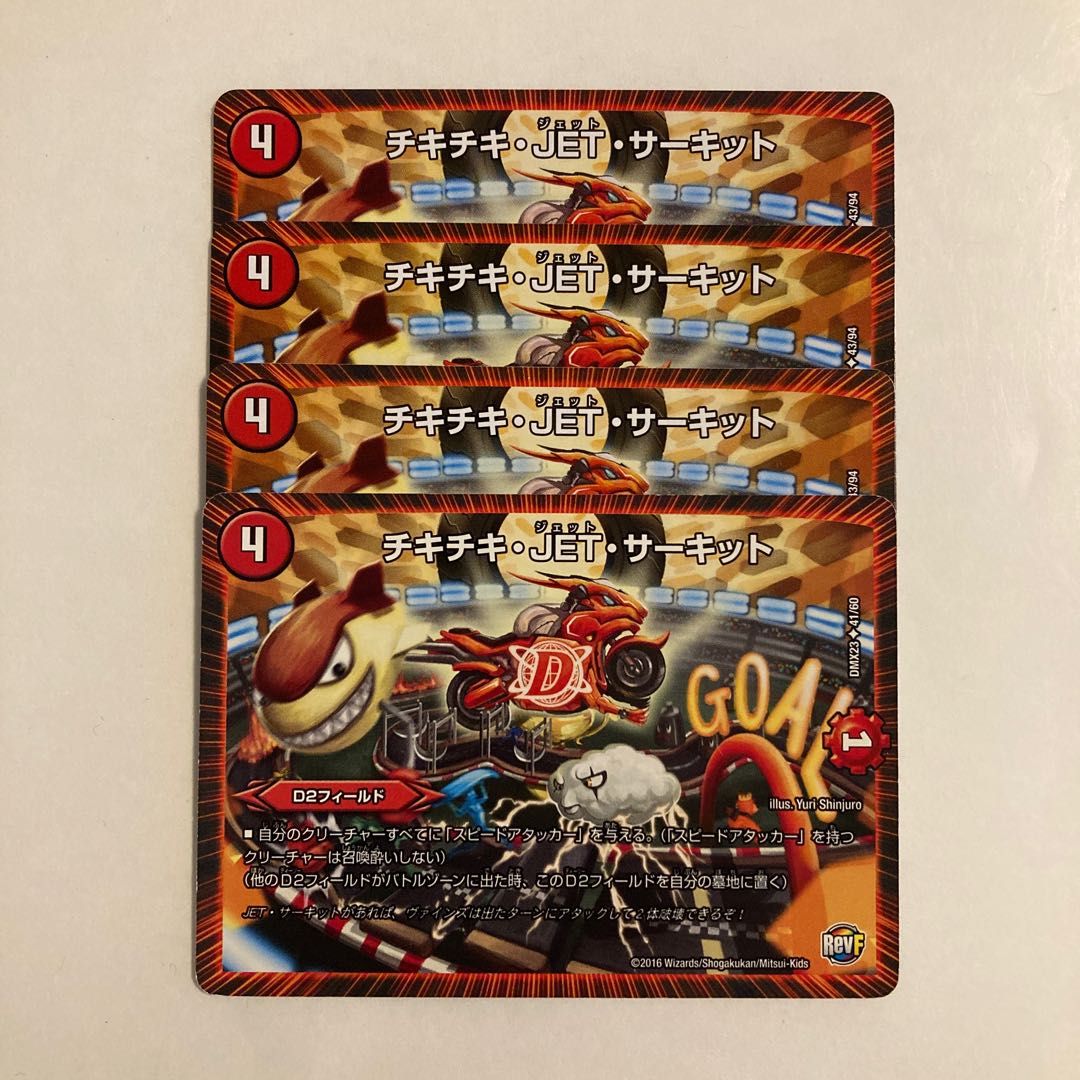 G260 チキチキ・JET・サーキット 4枚セット デュエマ トレトレ