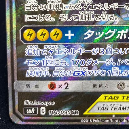 Pikachu & ZekromGX SR 101/095