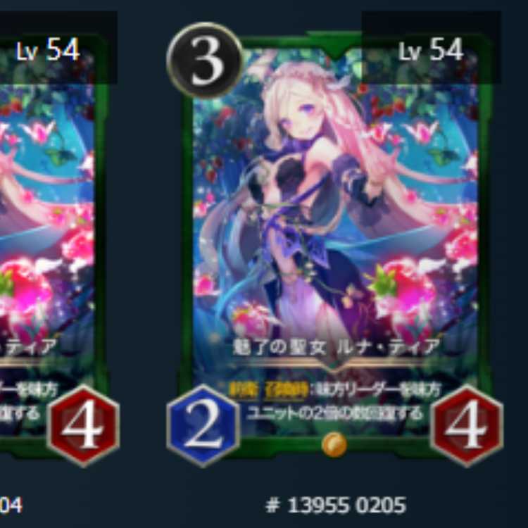 魅了の聖女 ルナ・ティア　2枚　スピあり　Lv54 Lv54　ゴールド